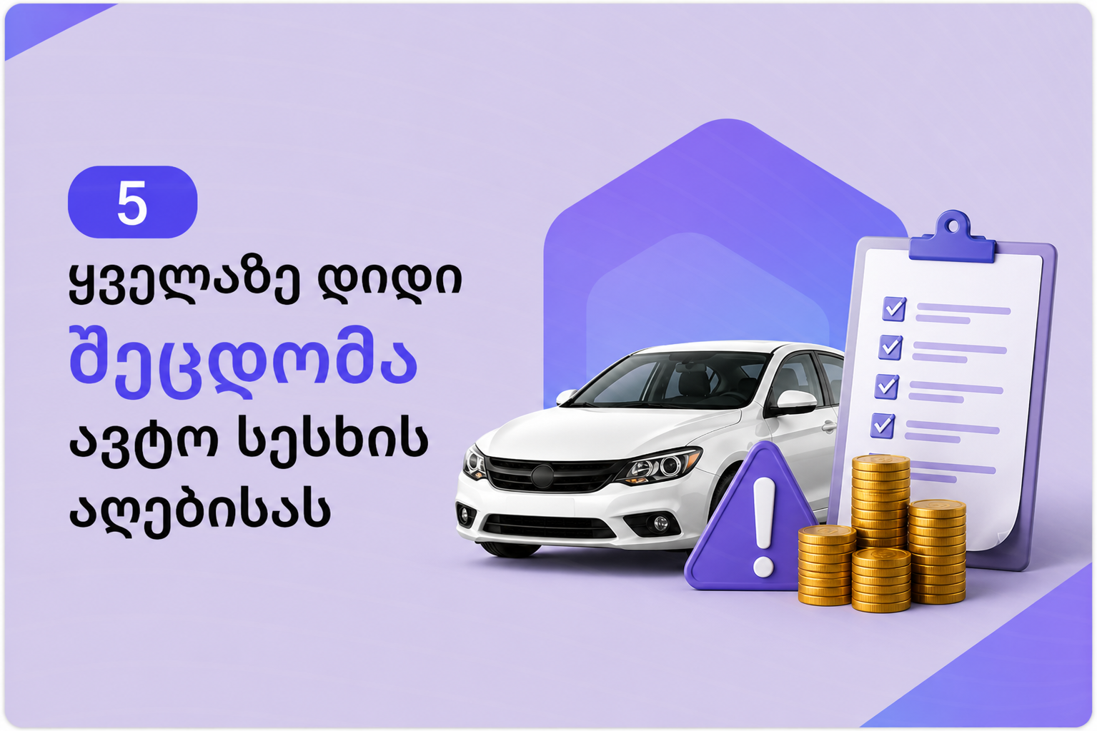 ავტო სესხის 5 შეცდომა