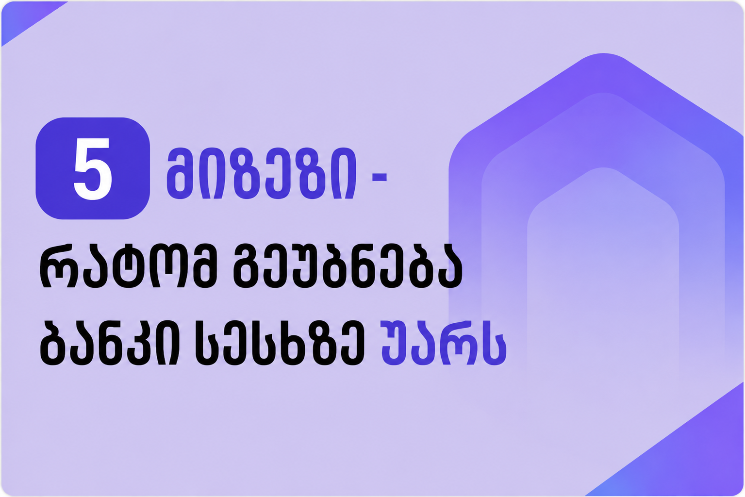 რატომ ამბობს ბანკი უარს სესხზე